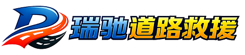 德令哈市瑞驰｜24小时提供拖车救援-附近汽车搭电补胎吊车脱困